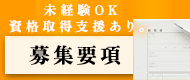 募集要項はこちら