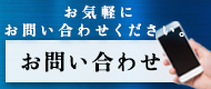 お問い合わせはこちら